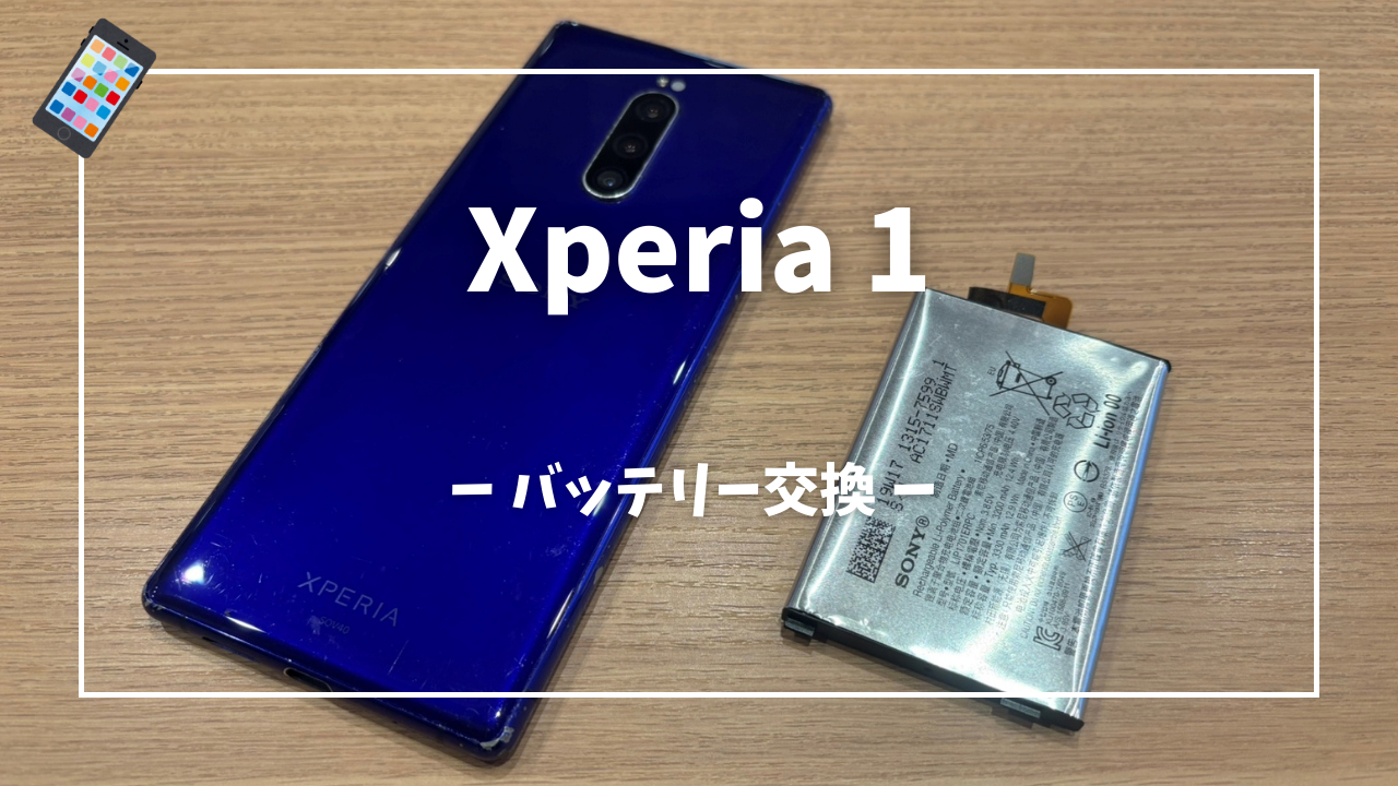 Xperia 1 バッテリー交換修理はスマホ修理工房アミュプラザくまもと店へ！！